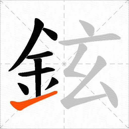 鉉