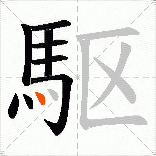 駆