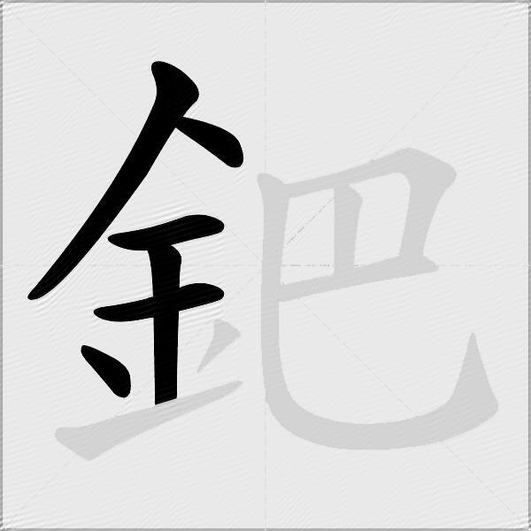 鈀