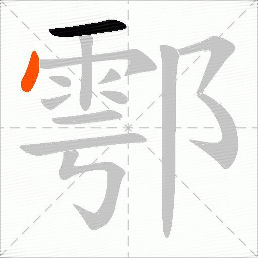鄠