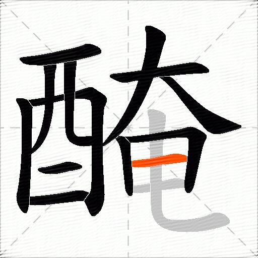醃
