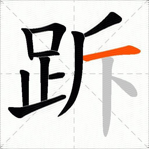 跅