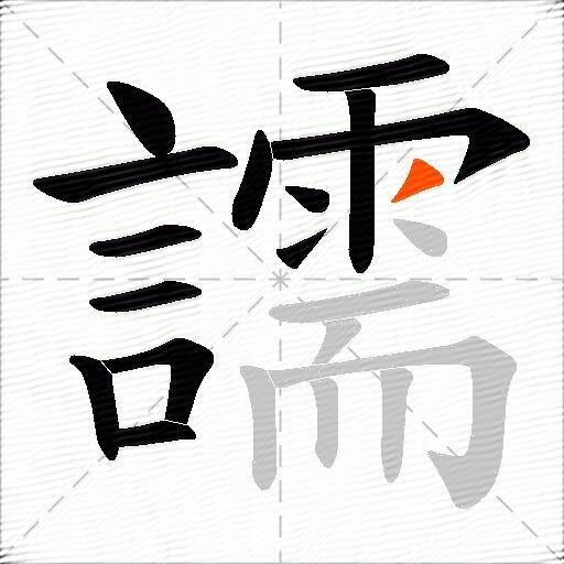 譳
