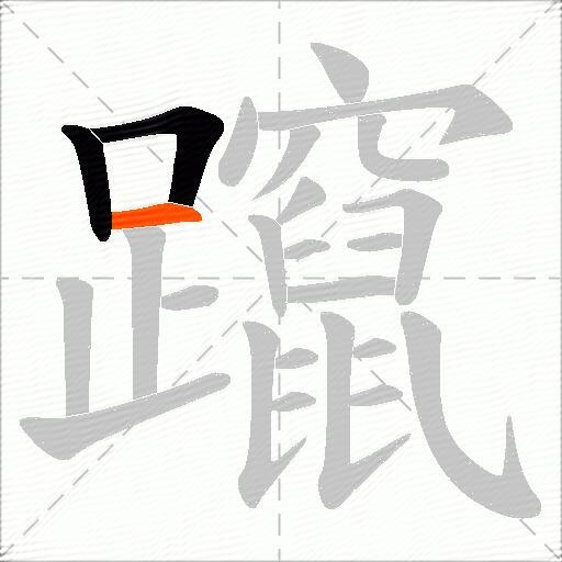 躥