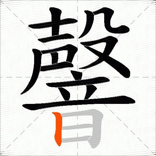 韾