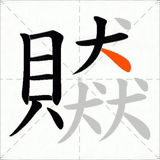 贆