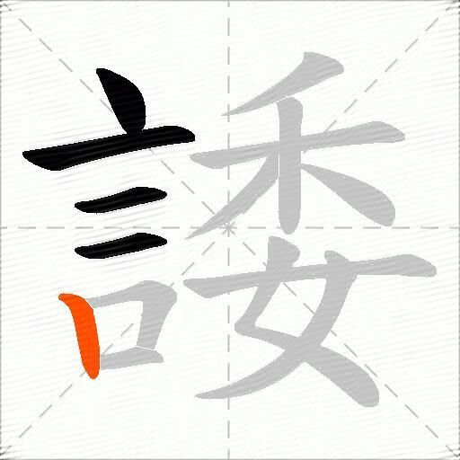 諉