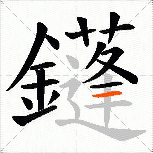 鑝
