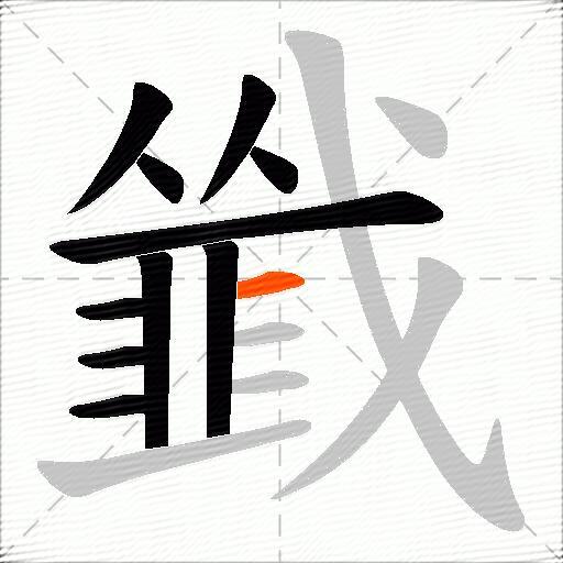 韱