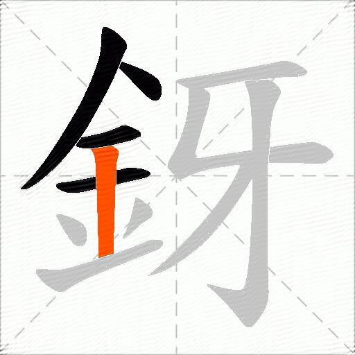 釾