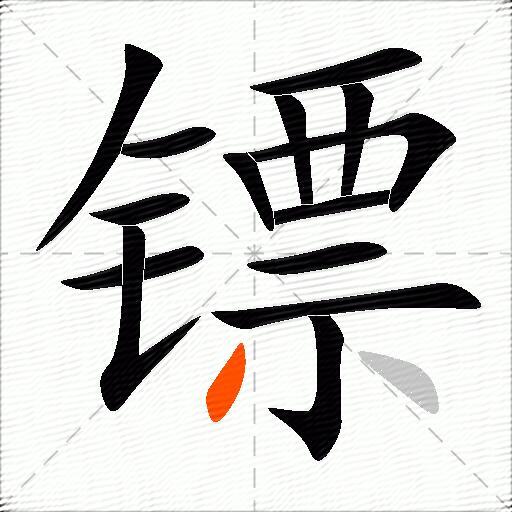 镖