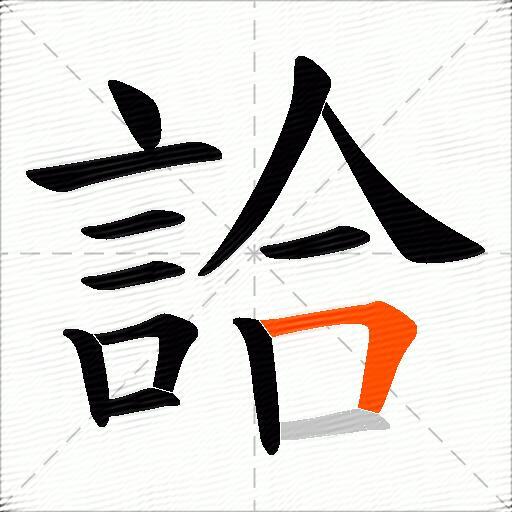 詥