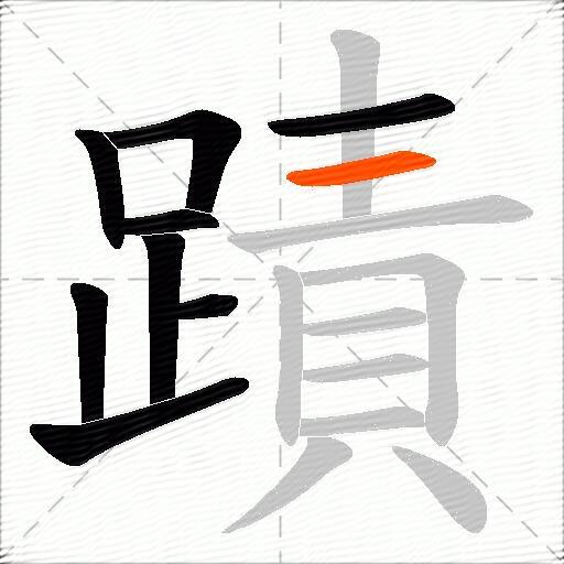 蹟
