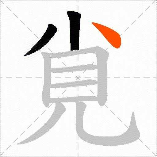 覍