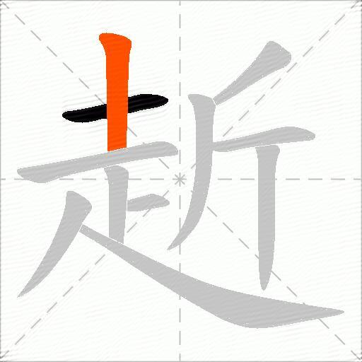 赾