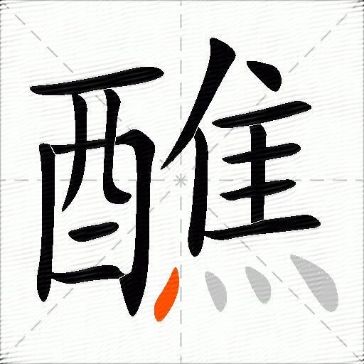 醮