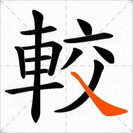 較