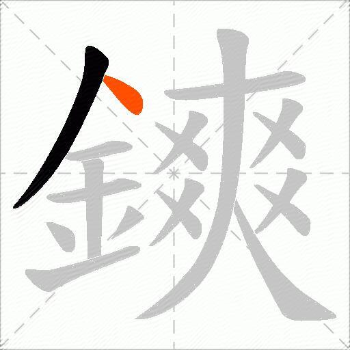 鏯