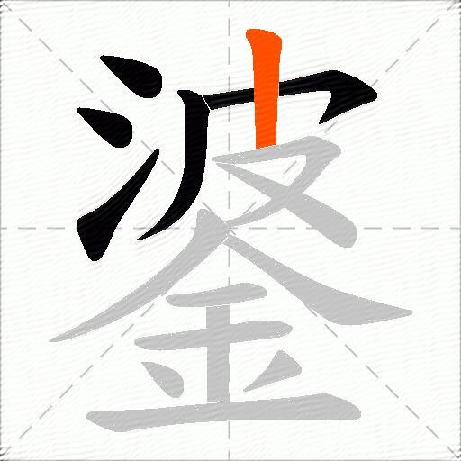 錃