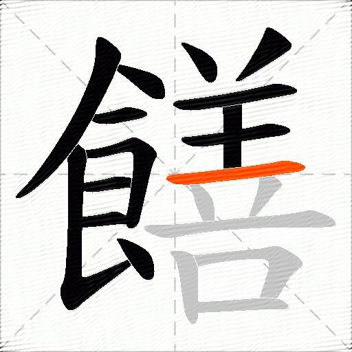 饍