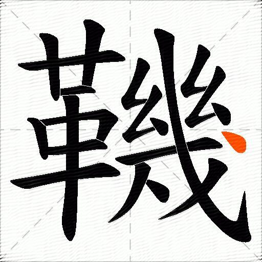鞿