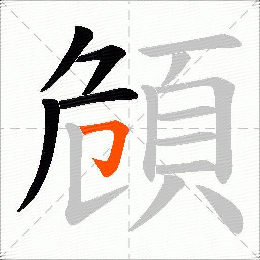 頠