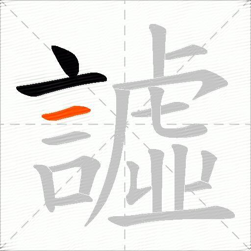 譃