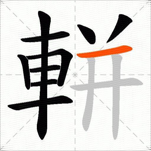 軿
