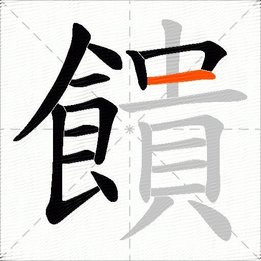 饋