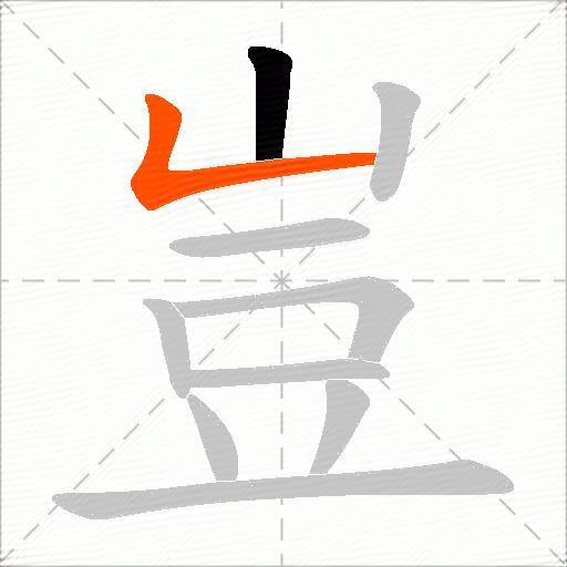 豈