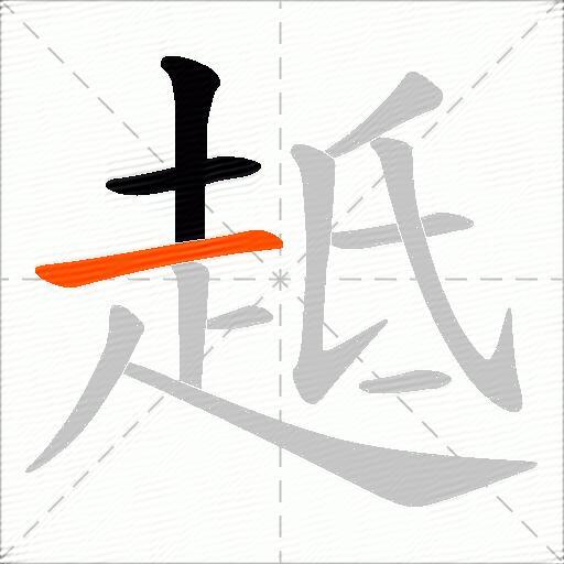 趆
