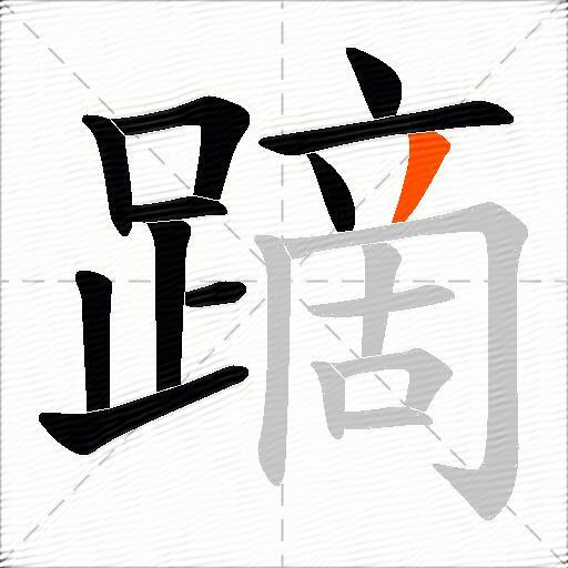 蹢