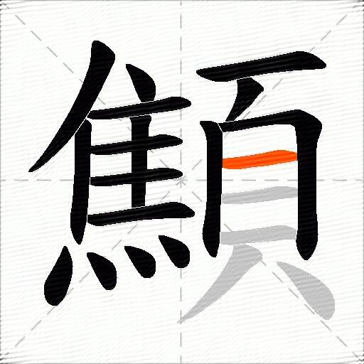 顦