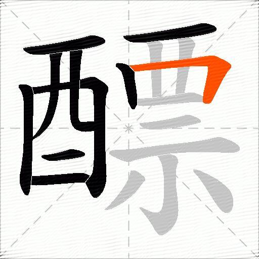 醥