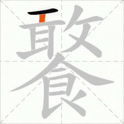 饏