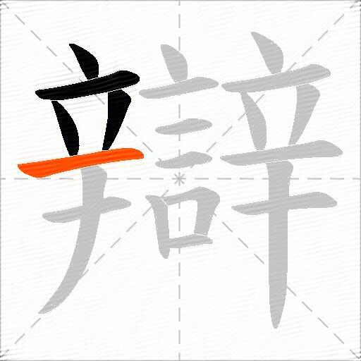 辯