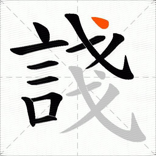 諓