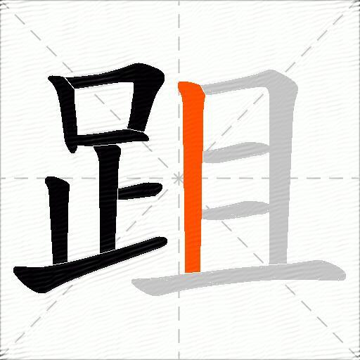 跙