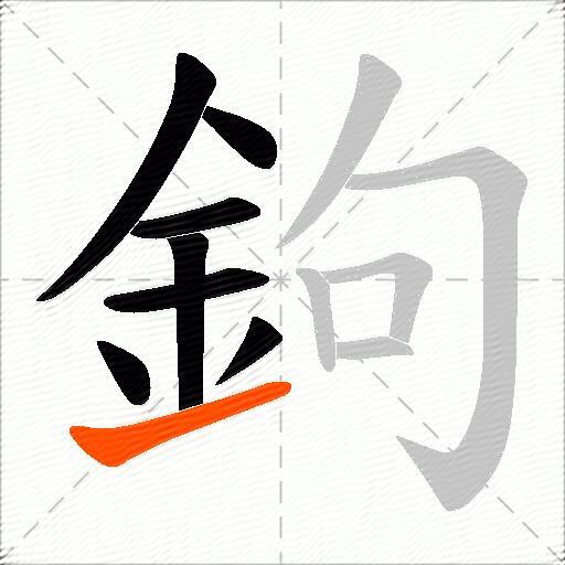 鉤