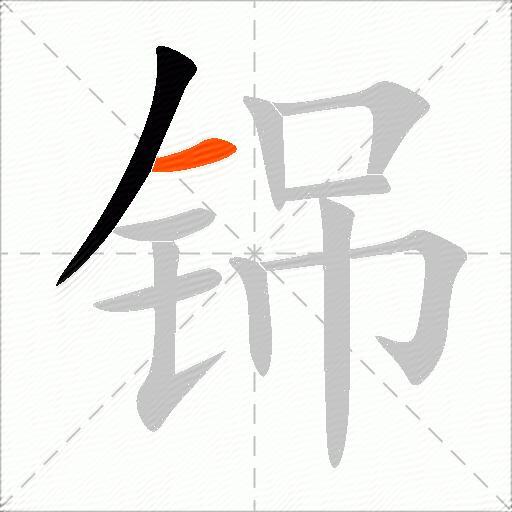 铞