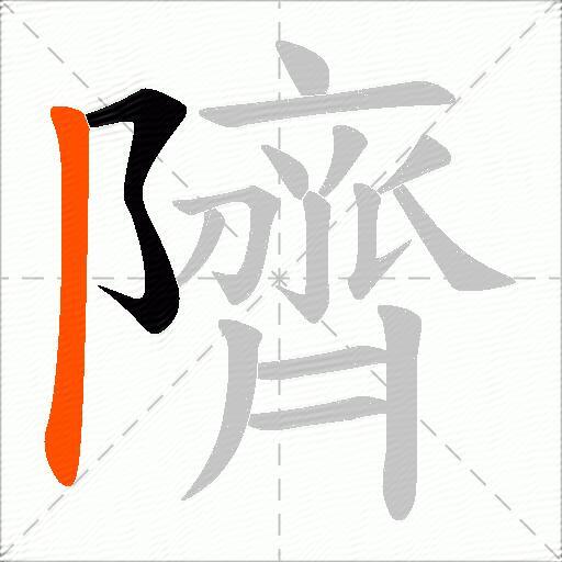 隮