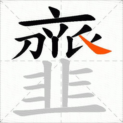 韲