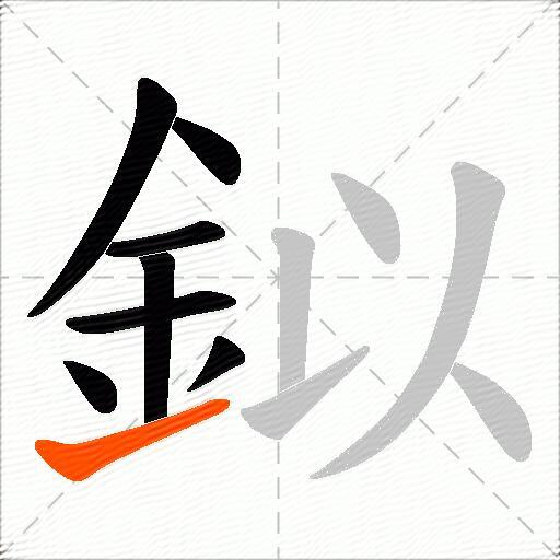 鉯