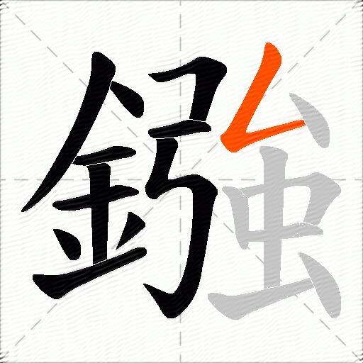鏹