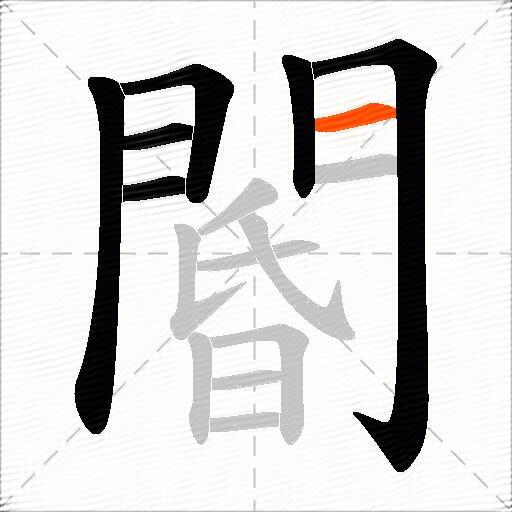 閽
