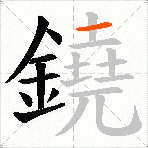 鐃