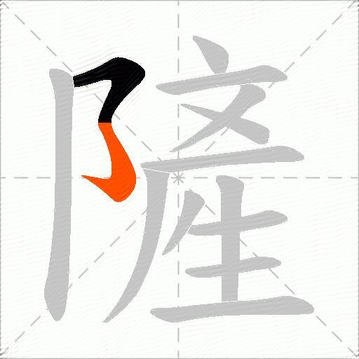 隡