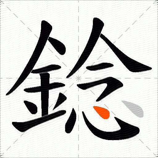 錜