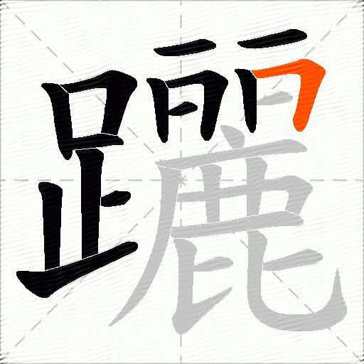 躧