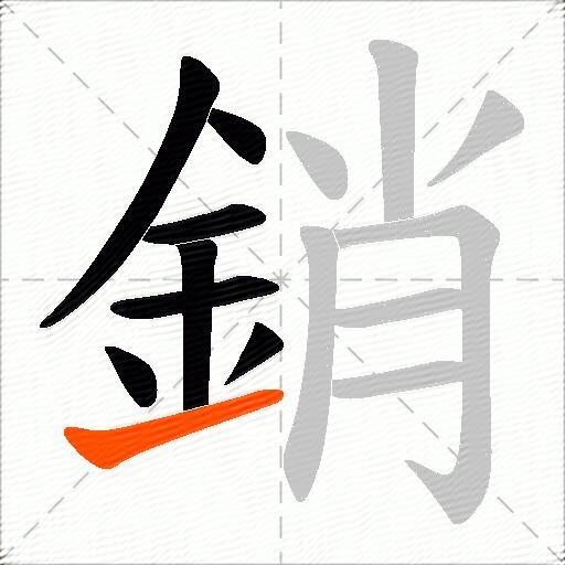 銷